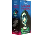 Карты Таро "Сладкие сумерки"